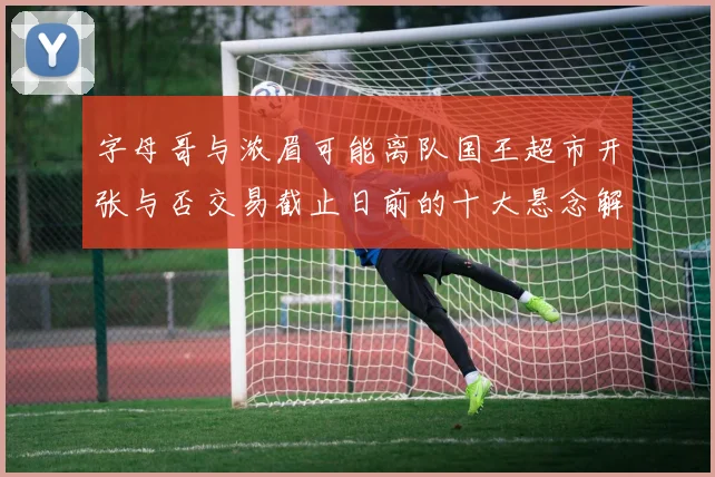 字母哥与浓眉可能离队国王超市开张与否交易截止日前的十大悬念解析