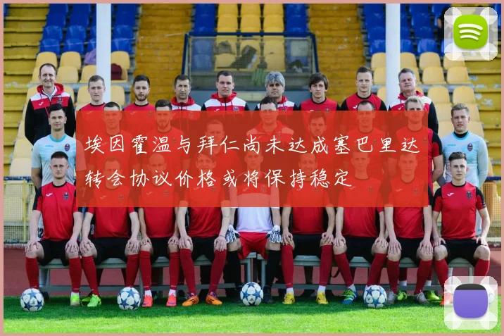 埃因霍温与拜仁尚未达成塞巴里达转会协议价格或将保持稳定