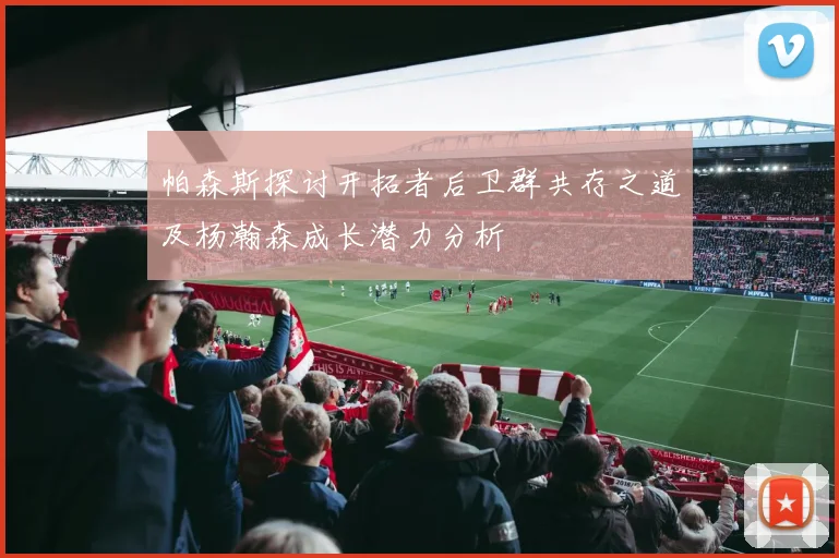 帕森斯探讨开拓者后卫群共存之道及杨瀚森成长潜力分析