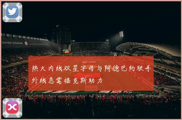 热火内线双星字母与阿德巴约联手外线急需福克斯助力